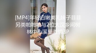 [MP4]年轻白嫩美乳妹子菲菲另类啪啪啪与2位大汉乡间树林中小溪里激情3P