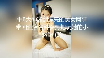 牛B大神迷翻漂亮的美女同事带回酒店各种姿势把玩她的小嫩鲍 (2)