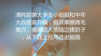 清纯甜美大学生小姐姐和中年大叔居家开操，假屌摩擦微毛美穴，骑乘后入抽插边揉奶子，从下往上视角进出抽插