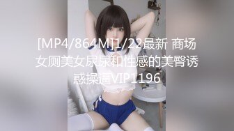 [MP4/864M]1/22最新 商场女厕美女尿尿和性感的美臀诱惑操逼VIP1196