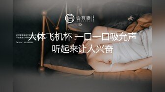 人体飞机杯 一口一口吸允声听起来让人兴奋