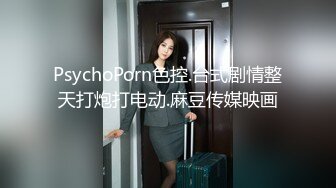 PsychoPorn色控.台式剧情整天打炮打电动.麻豆传媒映画