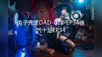 兔子先生DAD-018-EP34爸气十足EP34