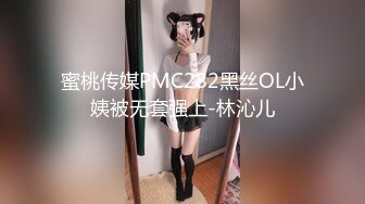 蜜桃传媒PMC282黑丝OL小姨被无套强上-林沁儿