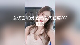 女优面试员 轻熟女优首度AV拍摄