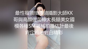 最性福猥瑣眼鏡攝影大師KK哥與高顏值苗條大長腿美女國模各種SM器械拍攝估計最後肯定被潛對白精彩