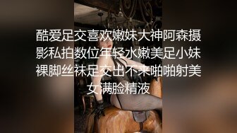 酷爱足交喜欢嫩妹大神阿森摄影私拍数位年轻水嫩美足小妹裸脚丝袜足交出不来啪啪射美女满脸精液