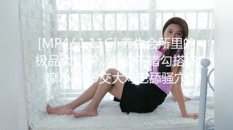 [MP4/ 1.11G] 养生会所里的极品大奶妹，颜值不错勾搭按摩小哥69交大鸡巴舔骚穴