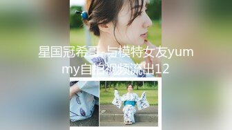 星国冠希哥-与模特女友yummy自拍视频流出12