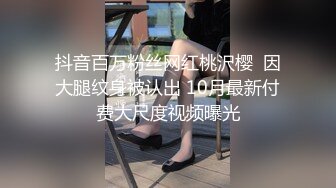 抖音百万粉丝网红桃沢樱  因大腿纹身被认出 10月最新付费大尺度视频曝光