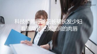 科技楼蹲守碎花长裙长发少妇 看到两片肥美湿润的肉唇