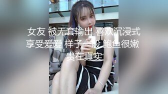 女友 被无套输出 喜欢沉浸式享受爱爱 样子一般 鲍鱼很嫩 贵在真实