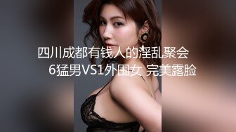 四川成都有钱人的淫乱聚会❤️6猛男VS1外围女 完美露脸