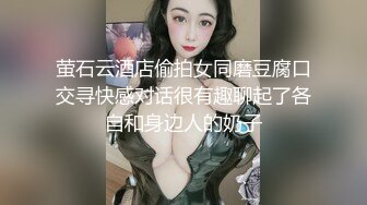 萤石云酒店偷拍女同磨豆腐口交寻快感对话很有趣聊起了各自和身边人的奶子