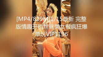 [MP4/829M]1/15最新 完整版情趣开档丝袜美女被疯狂爆草玩VIP1196