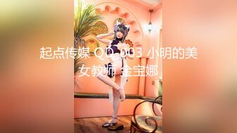 起点传媒 QD-003 小明的美女教师 金宝娜