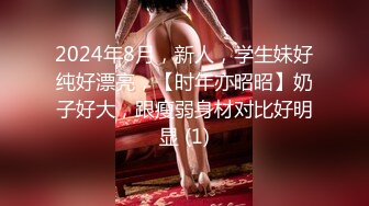 2024年8月，新人，学生妹好纯好漂亮，【时年亦昭昭】奶子好大，跟瘦弱身材对比好明显 (1)