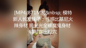 [MP4/871MB]&nbsp; 模特新人长发妹子，性感比基尼火辣身材 脱光光全裸魔鬼身材 特写露出粉穴