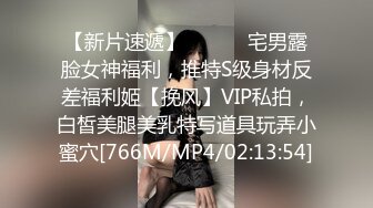 【新片速遞】 ⚫️⚫️宅男露脸女神福利，推特S级身材反差福利姬【挽风】VIP私拍，白皙美腿美乳特写道具玩弄小蜜穴[766M/MP4/02:13:54]