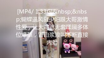 [MP4/ 1.33G]&nbsp;&nbsp;蝴蝶逼风骚少妇跟大哥激情性爱，让大鸡巴无套蹂躏多体位爆草，冒白浆浪叫不断直接内射