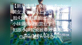 【新片速遞】&nbsp;&nbsp;美女大学生马上沦陷，全程露脸4女同时露脸出境，刚来的小妹妹就被迫营业了，骚逼少妇跟小妹轮流被草好刺激[1.04G/MP4/58:52]