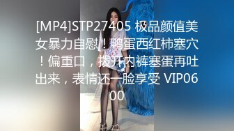 [MP4]STP27405 极品颜值美女暴力自慰！鸭蛋西红柿塞穴！偏重口，拨开内裤塞蛋再吐出来，表情还一脸享受 VIP0600