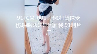 91TCM-001.莉娜.打篮球受伤.啦啦队妹妹照顾我.91制片厂