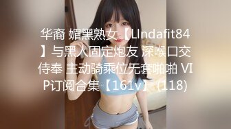 华裔 媚黑熟女【Llndafit84】与黑人固定炮友 深喉口交侍奉 主动骑乘位无套啪啪 VIP订阅合集【161v】 (118)