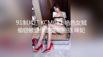 91制片厂 KCM081 绝色女贼偷窃被逮惨遭强制抽插 咪妃