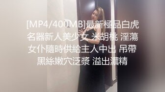 [MP4/400MB]最新極品白虎名器新人美少女 米胡桃 淫蕩女仆隨時供給主人中出 吊帶黑絲嫩穴泛漿 溢出濃精