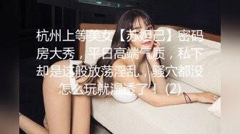 杭州上等美女【苏妲己】密码房大秀，平日高端气质，私下却是这般放荡淫乱，骚穴都没怎么玩就湿透了！ (2)