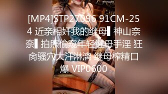 [MP4]STP27096 91CM-254 近亲相奸我的继母▌神山奈奈▌拍照偷窥年轻继母手淫 狂肏骚穴大汗淋漓 继母榨精口爆 VIP0600