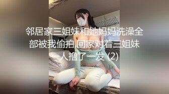 邻居家三姐妹和她妈妈洗澡全部被我偷拍,回家对着三姐妹一人撸了一发 (2)