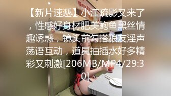 【新片速遞】小江疏影又来了，性感好身材肥美鲍鱼黑丝情趣诱惑，镜头前勾搭狼友淫声荡语互动，道具抽插水好多精彩又刺激[206MB/MP4/29:30]