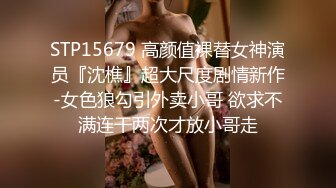 STP15679 高颜值裸替女神演员『沈樵』超大尺度剧情新作-女色狼勾引外卖小哥 欲求不满连干两次才放小哥走