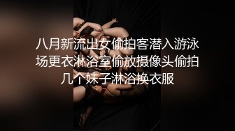 八月新流出女偷拍客潜入游泳场更衣淋浴室偷放摄像头偷拍几个妹子淋浴换衣服