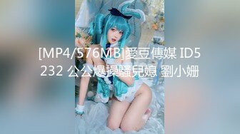 [MP4/576MB]愛豆傳媒 ID5232 公公爆操騷兒媳 劉小姗