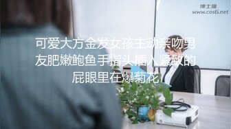 可爱大方金发女孩主动亲吻男友肥嫩鲍鱼手指头插入紧致的屁眼里在爆菊花