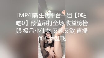 [MP4]新生代平台一姐【0咕噜0】颜值吊打全场 收益榜榜眼 极品小仙女 又纯又欲 直播间礼物乱飞