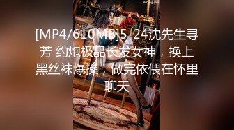 [MP4/610MB]5-24沈先生寻芳 约炮极品长发女神，换上黑丝袜爆操，做完依偎在怀里聊天