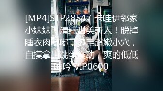 [MP4]STP28547 卡哇伊邻家小妹妹！清纯甜美新人！脱掉睡衣肉嘟嘟，多毛超嫩小穴，自摸拿出跳蛋震动，爽的低低呻吟 VIP0600