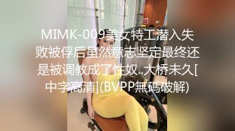 MIMK-009美女特工潜入失败被俘后虽然意志坚定最终还是被调教成了性奴..大桥未久[中字高清](BVPP無碼破解)