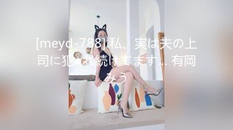 [meyd-788] 私、実は夫の上司に犯●れ続けてます… 有岡みう