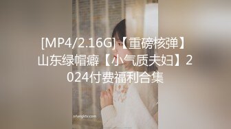 [MP4/2.16G]【重磅核弹】山东绿帽癖【小气质夫妇】2024付费福利合集