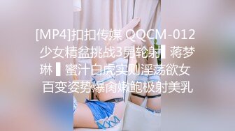 [MP4]扣扣传媒 QQCM-012 少女精盆挑战3男轮射▌蒋梦琳 ▌蜜汁白虎实则淫荡欲女 百变姿势爆肏嫩鲍极射美乳