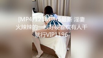 [MP4/121M]8/6最新 淫妻火辣辣的一根好硬喜欢有人干就行VIP1196