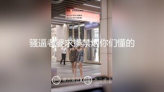 骚逼老婆求操禁烟你们懂的