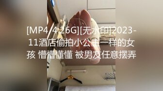 [MP4/4.26G][无水印]2023-11酒店偷拍小公主一样的女孩 懵懵懂懂 被男友任意摆弄