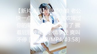 【新片速遞】 高颜伪娘 老公快一点好爽 喜欢吗 喜欢操过你的菊花女人的逼不香了 撅着屁屁被操的表情享受 爽叫不停 [188MB/MP4/03:58]