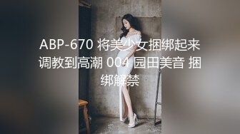 ABP-670 将美少女捆绑起来调教到高潮 004 园田美音 捆绑解禁